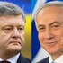 Президент Украины Петр Порошенко и премьер-министр Израиля Беньямин Нетаньяху&nbsp;