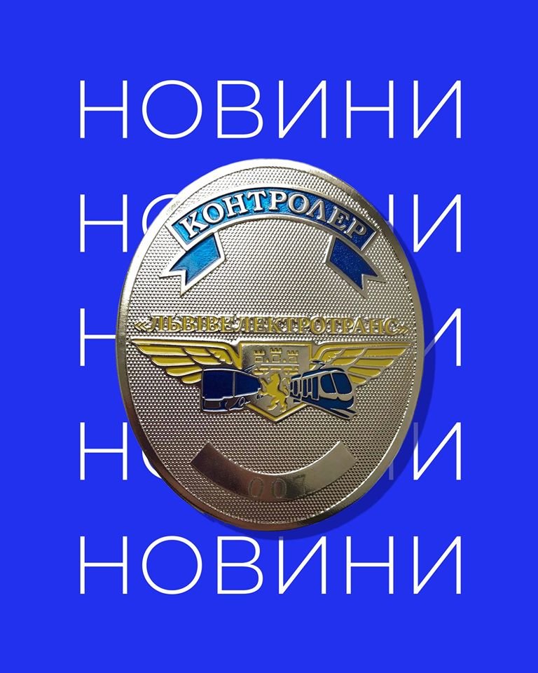 Зразок жетона контролера "Львівелектротранс"