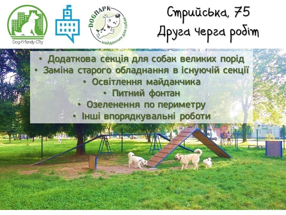 Вигульний майданчик для собак на Стрийській, Фото: lviv.pb.org.ua