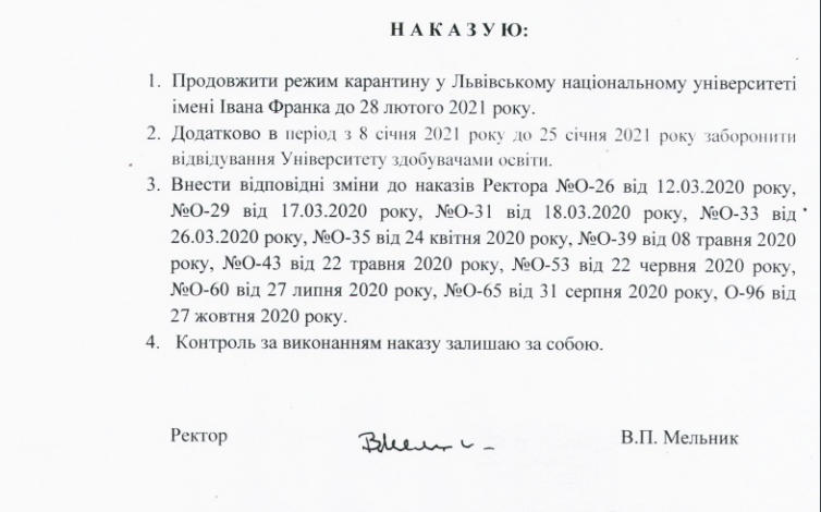 У ЛНУ ім. І. Франка продовжили карантин, Наказ № О-122 від 29 грудня 2020 року
