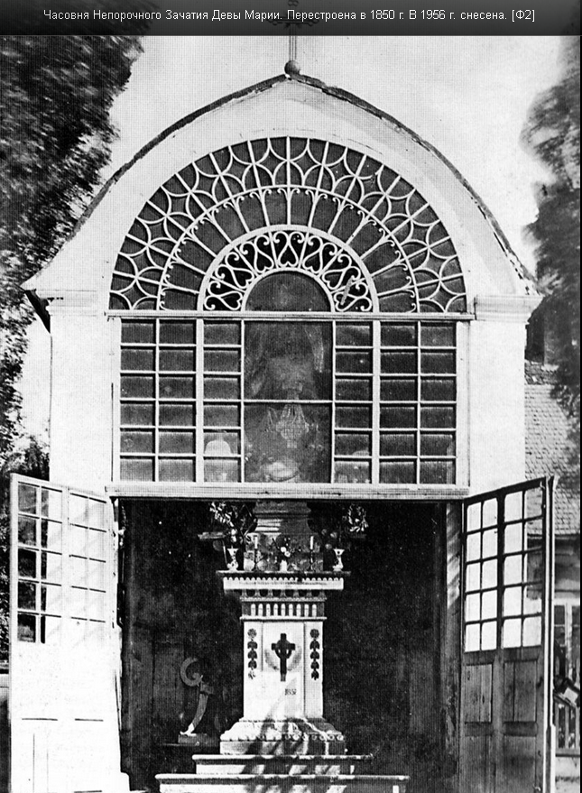 Каплиця Непорочного Зачаття Діви Марії. Перебудована в 1850р. В 1956р. знесена