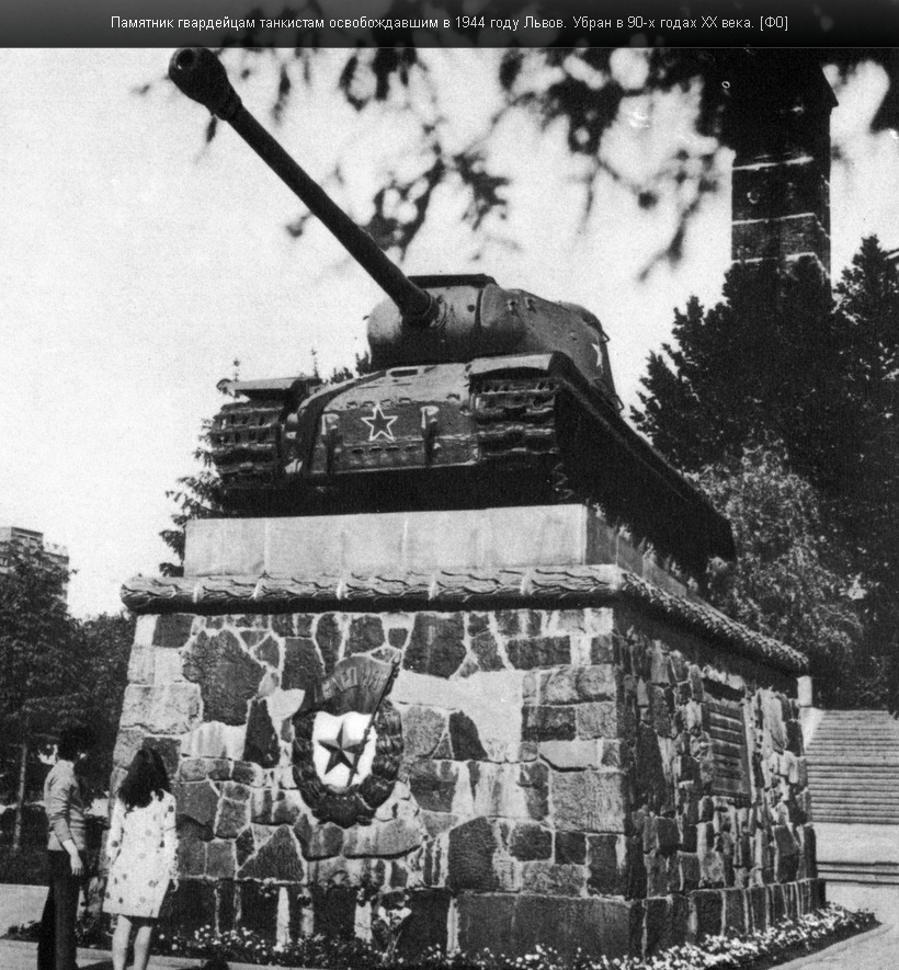 Пам'ятник гвардійцям танкістам, визволяючим в 1944 р Львів. Прибраний в 90-хх роках ХХ століття
