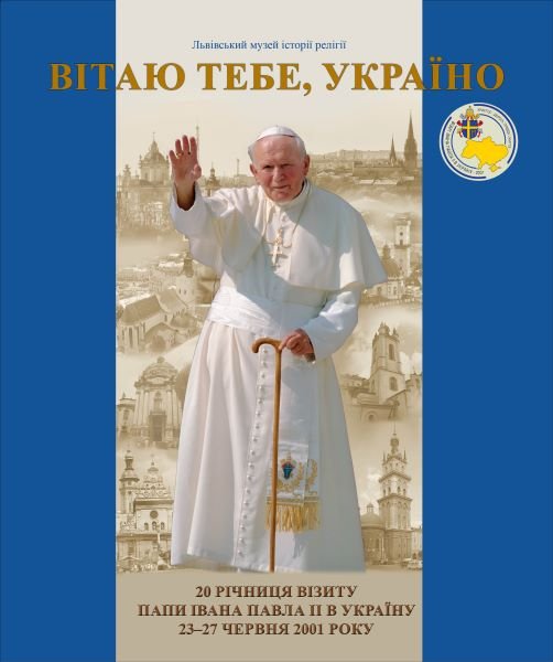 У Львівському музеї історії релігії до 20-річчя візиту Івана Павла II презентують виставку «Вітаю тебе, Україно» - фото 74378