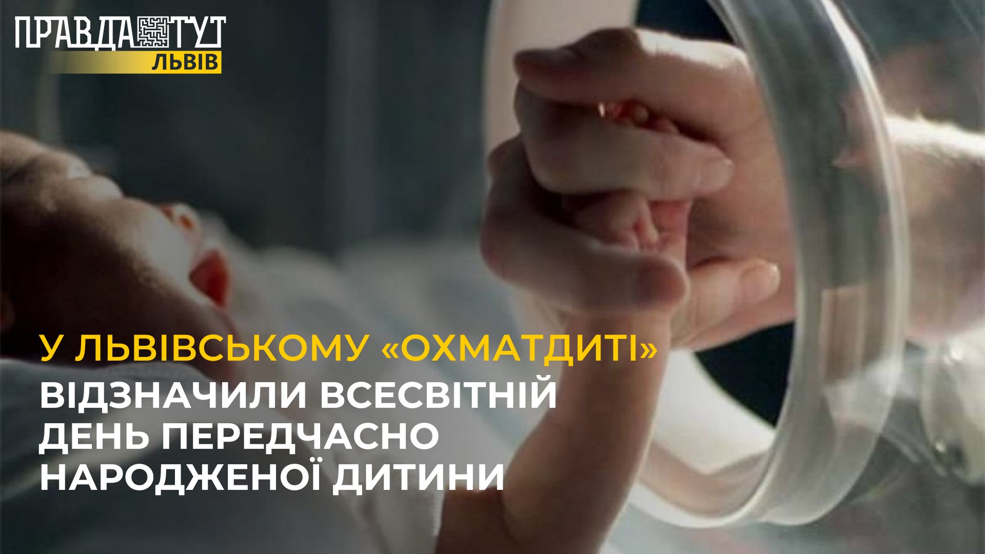 У Львівському «Охматдиті» відзначили Всесвітній день передчасно народженої дитини