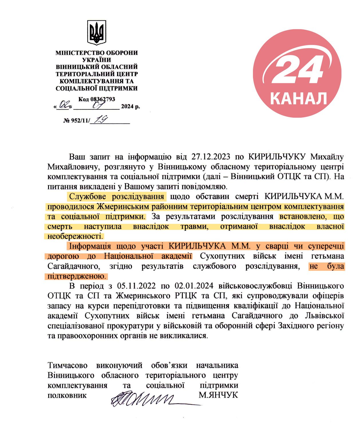 Ответ Винницкого областного ТЦК и СП иинформационный запрос 24 Канала
