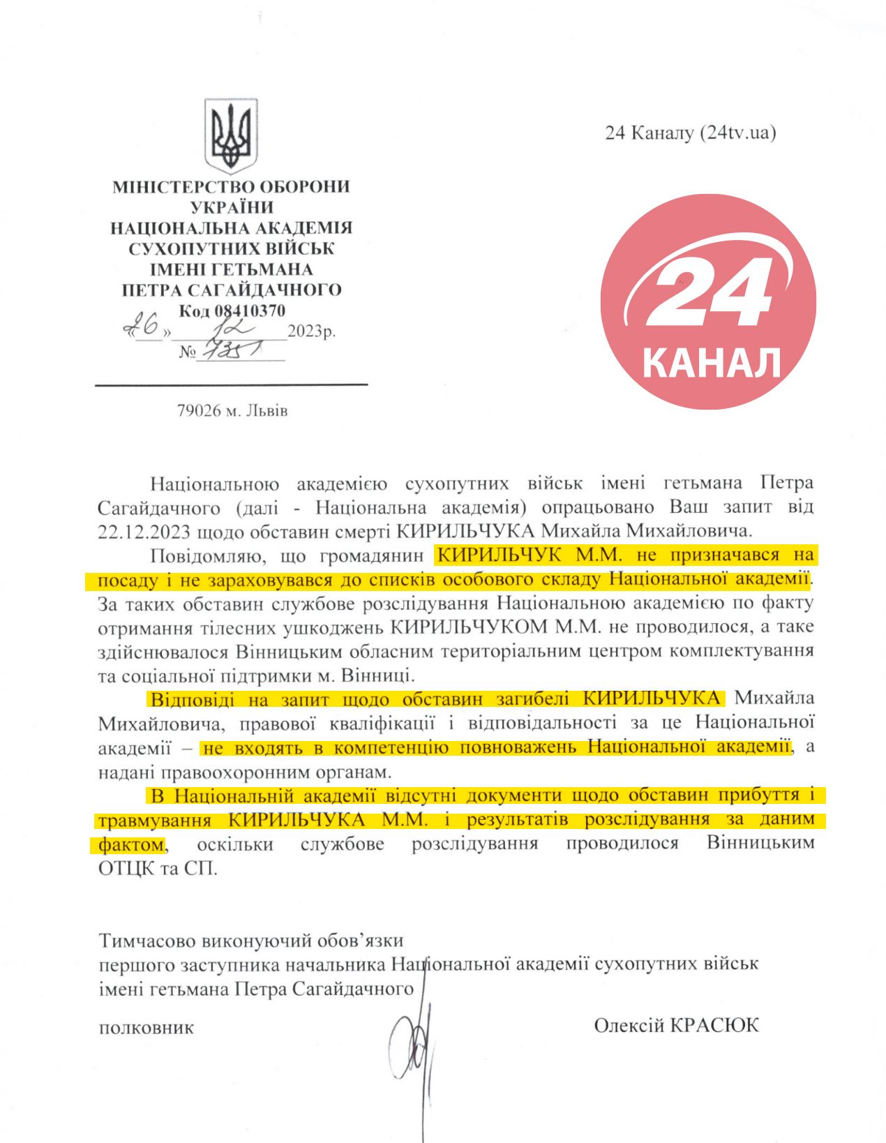 Ответ Национальной академии сухопутных войск во Львове на информационный запрос 24 Канала