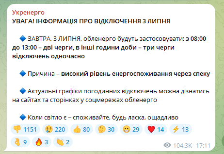 Скриншот сообщения Укрэнерго